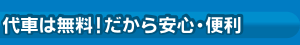 代車は無料!だから安心・便利