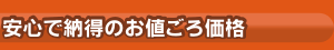安心で納得のお値ごろ価格