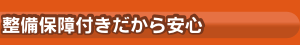 整備保障付きだから安心