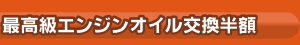 最高級エンジンオイル交換無料