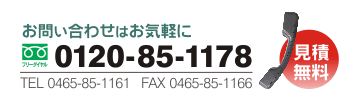 フリーダイヤル0120-85-1178 お見積は無料です