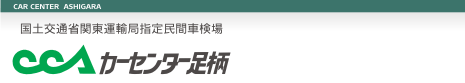 カーセンター足柄 国土交通省関東運輸局指定民間車検場 神奈川県足柄上郡大井町西大井10