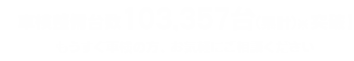 車検整備台数