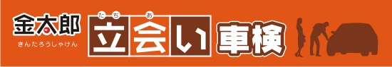 金太郎 立会い車検