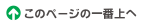 ���̃y�[�W�̈�ԏ�֖߂�